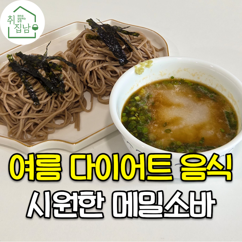 더운 여름에는 다이어트 되는 시원한 메밀소바 만들기 초간단 레시피