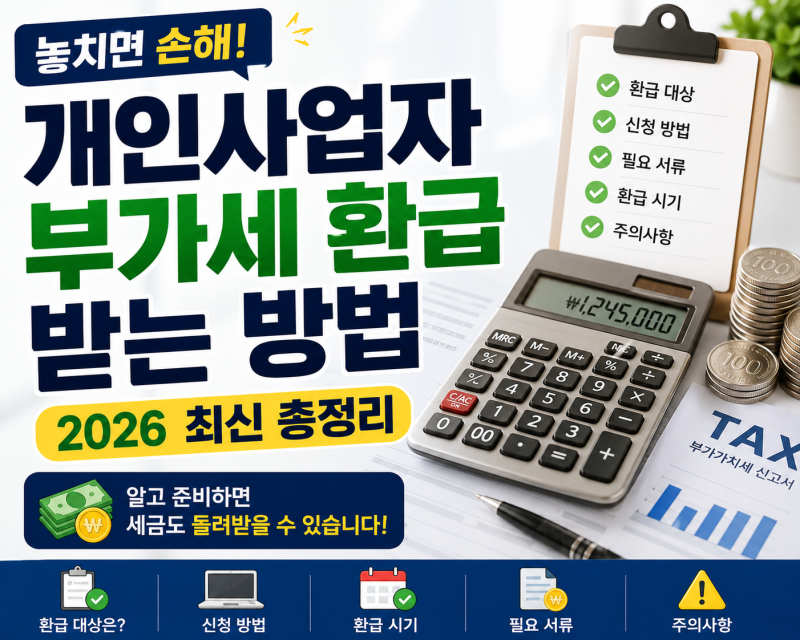 개인사업자 부가세 환급받는 방법 2026 총정리