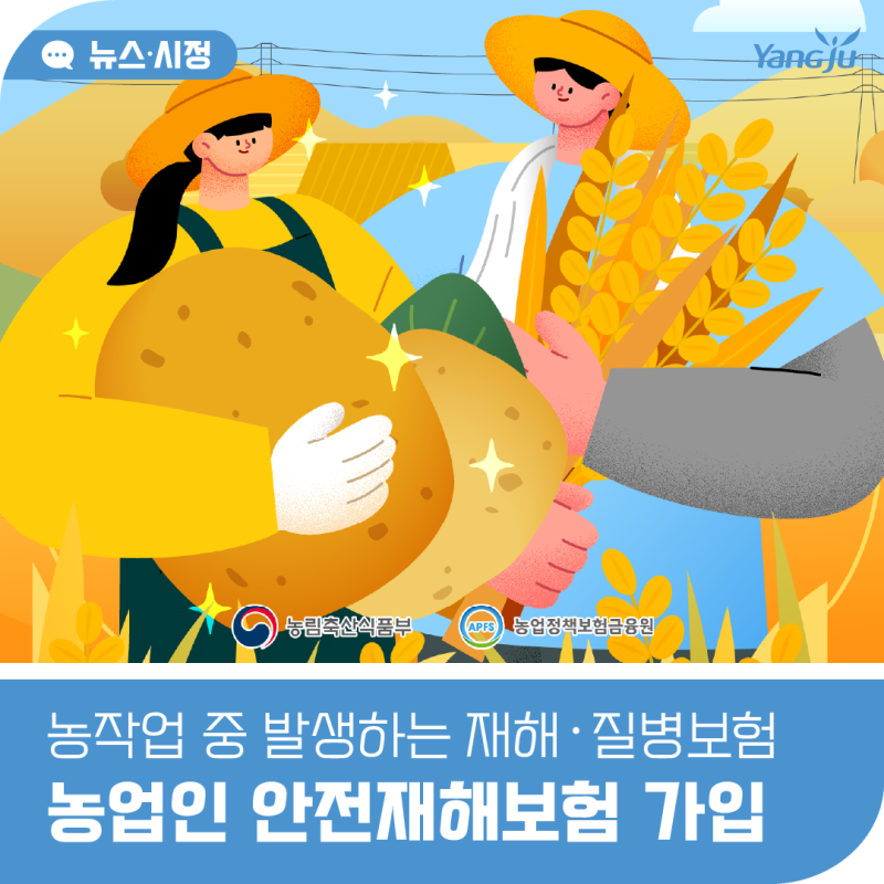 농가를 보호하고 정부가 지원하는 「농업인 안전재해보험」 가입 안내