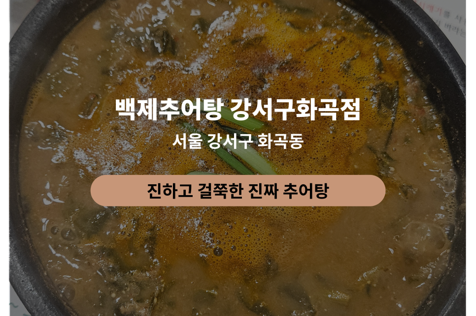 백제추어탕 강서화곡직영점 사진 1