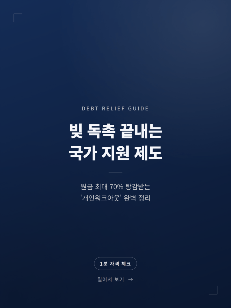 2026 개인워크아웃 신청조건 및 자격 요건 총정리 (신용회복위원회 연체기간 이자 감면 원금 ....