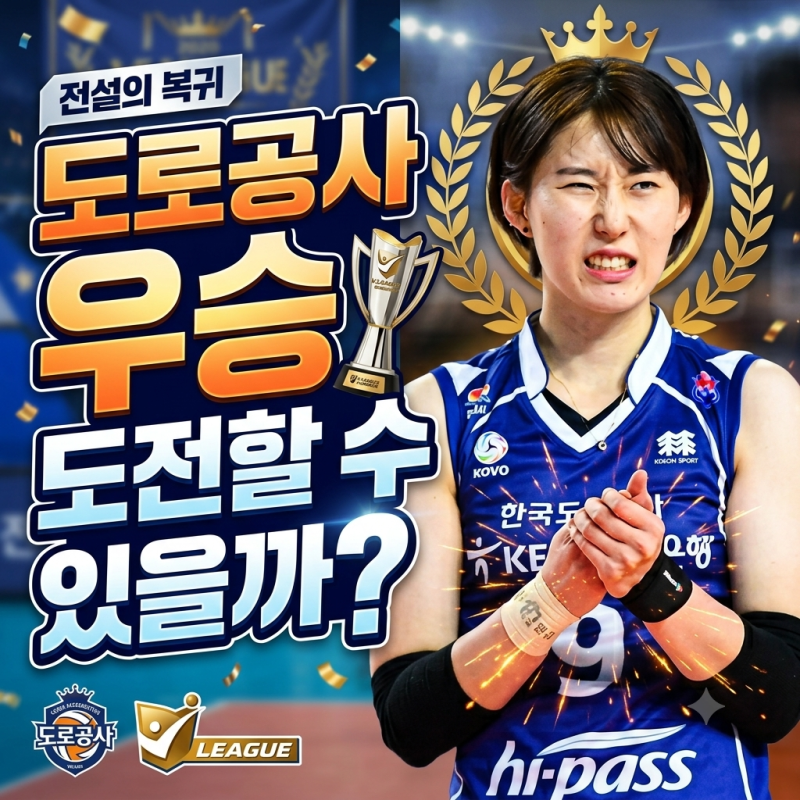 도로공사배구단으로 돌아온 클러치 박, 우승 도전 할수 있을까 ? 모마·강소휘·우치세토 조....