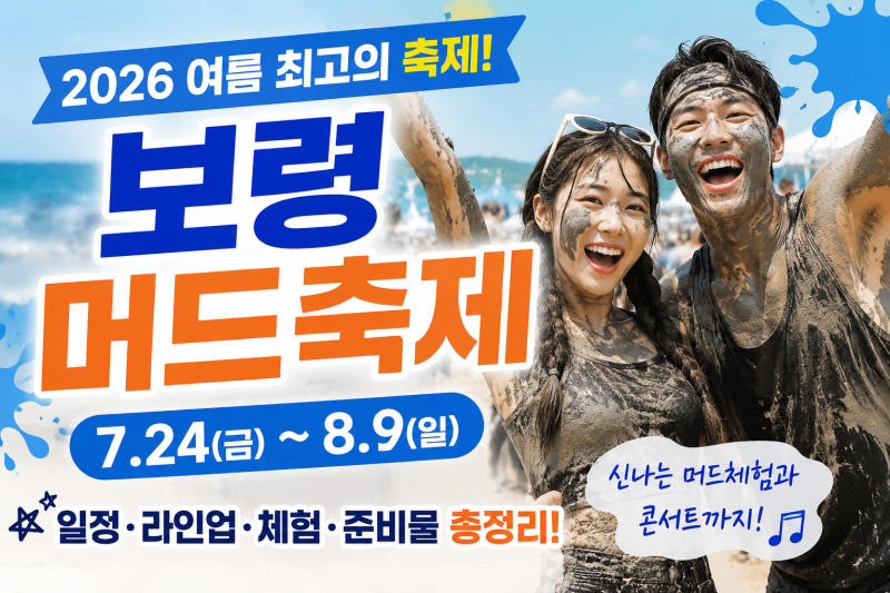 2026 보령 머드축제 일정·라인업 총정리! 올여름 가장 뜨거운 대천해수욕장 축제