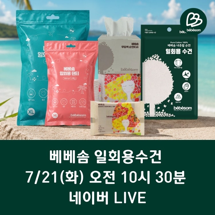 여행 준비물 추천 베베솜 일회용수건 페이스타올 일회용팬티 7/21일(화) 10시 30분 LIVE