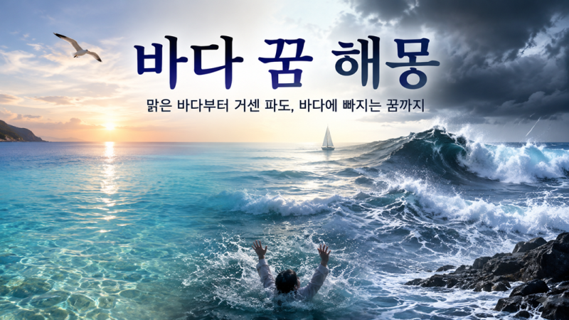 바다 꿈 해몽｜맑은 바다부터 거센 파도, 바다에 빠지는 꿈까지