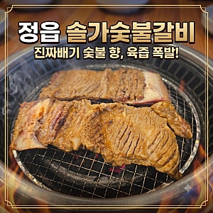 [전북 정읍] 솔가 숯불갈비 | 전주 원조 양념 소갈비 맛집, 냄새 안 배는 숯불집