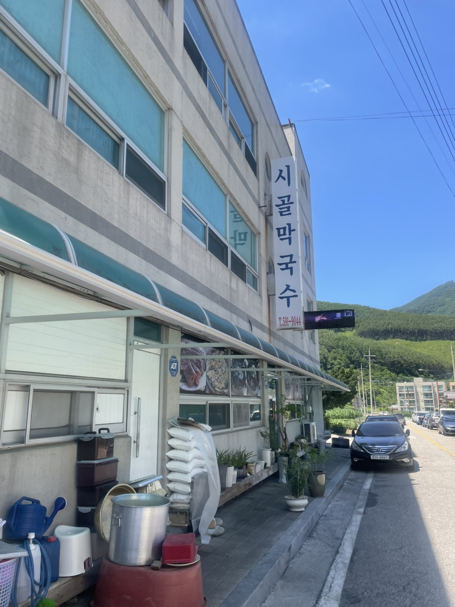 시골막국수 사진 2