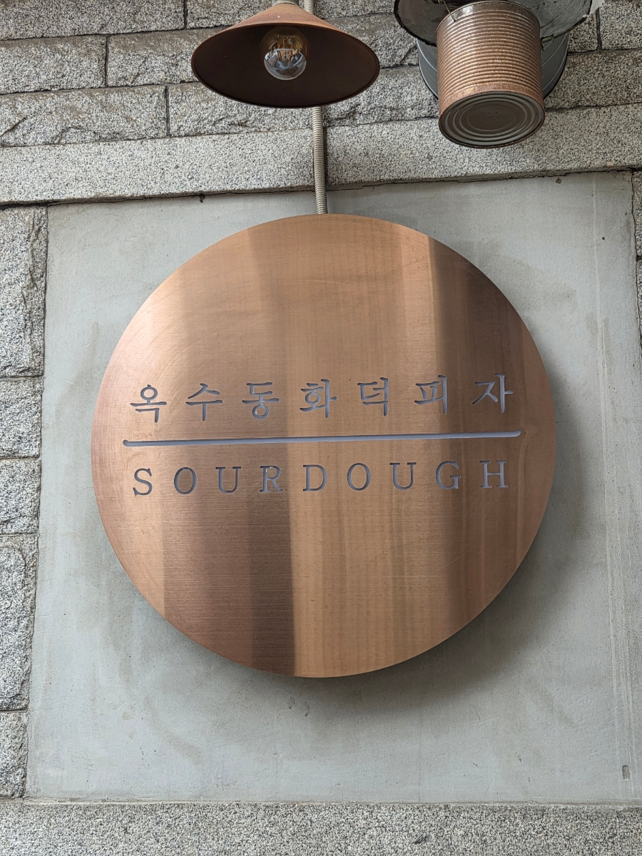 옥수동화덕피자 본점 사진 4