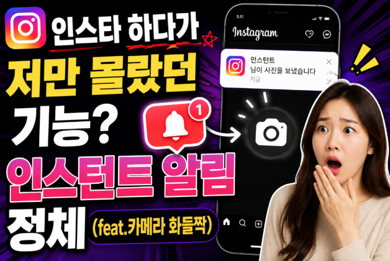 인스타 하다가 저만 몰랐던 기능? 인스턴트 알림 정체 (feat.카메라 화들짝)