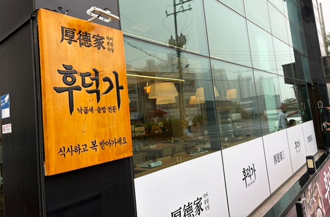 후덕가 사진 2