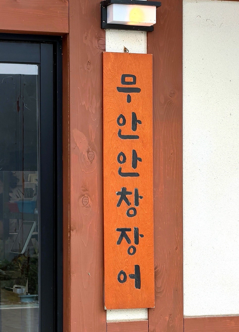 무안안창장어 사진 4