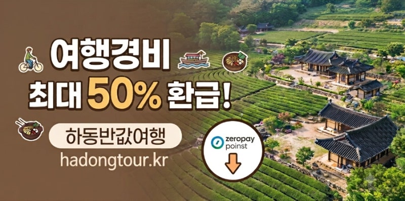 하동 여행 필수 정보! 하동반값여행 신청 방법 및 지원금 혜택 총정리