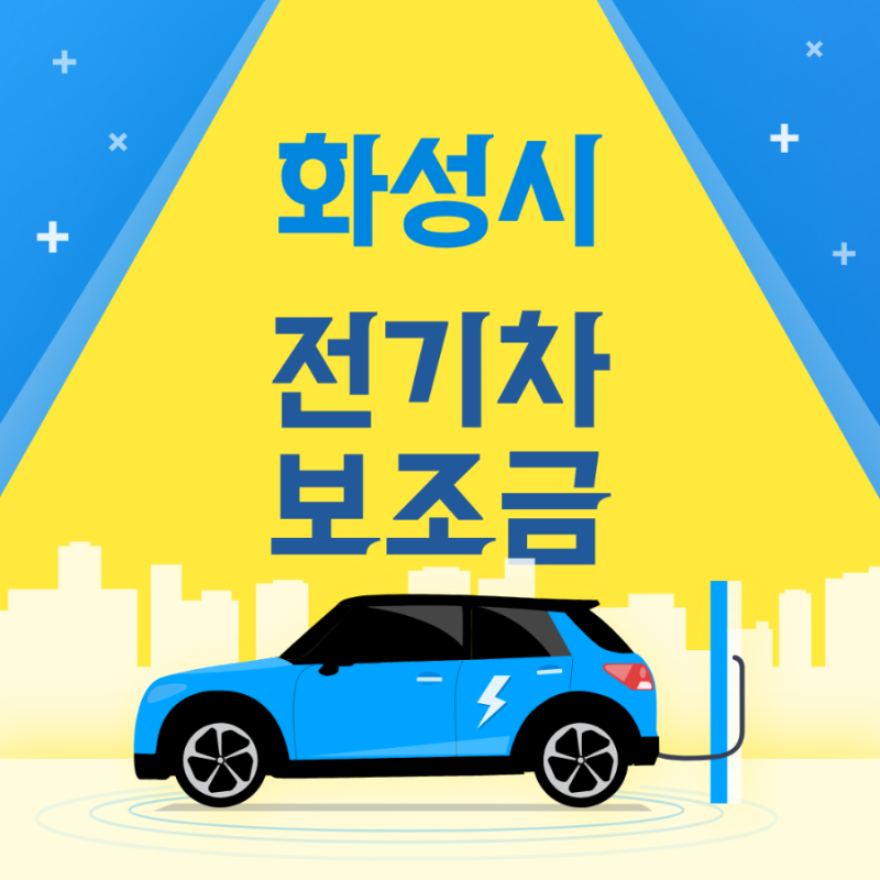 2026 화성시 전기차 보조금 하반기 추경 현황 및 2자녀 다자녀 추가 혜택 조회 총정리