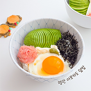 명란 아보카도 덮밥, 마요네즈 아보카도 비빔밥 레시피