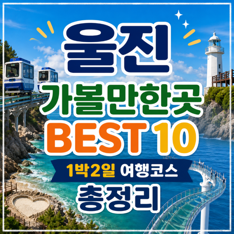울진 가볼만한곳 BEST 10｜1박2일 여행코스부터 대표 관광지 총정리