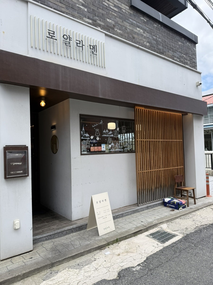 로얄라멘 사진 1