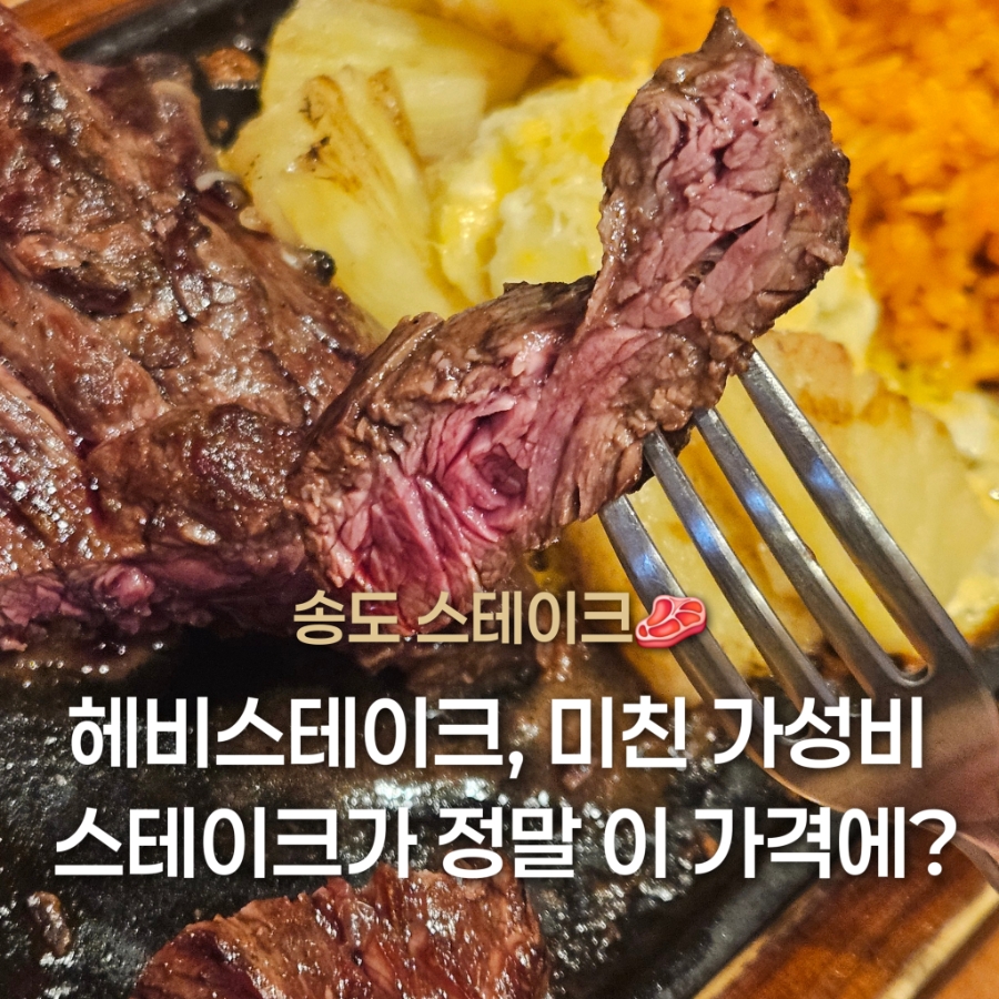 헤비스테이크 송도점 사진 1