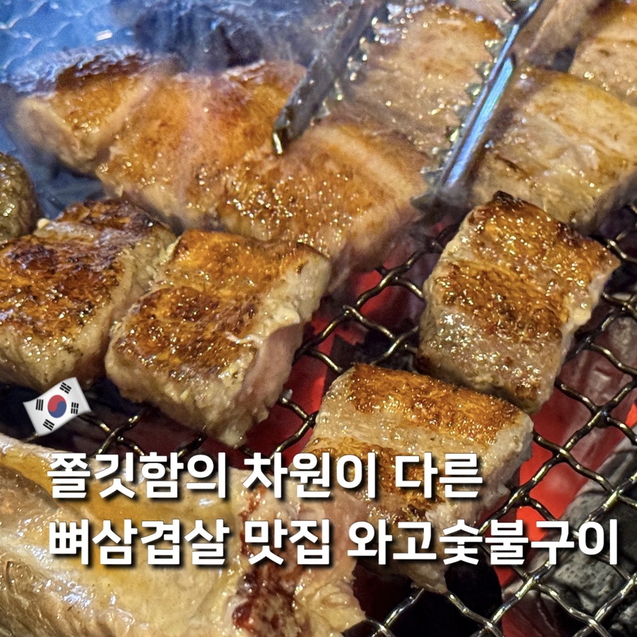 와고숯불구이 사진 1