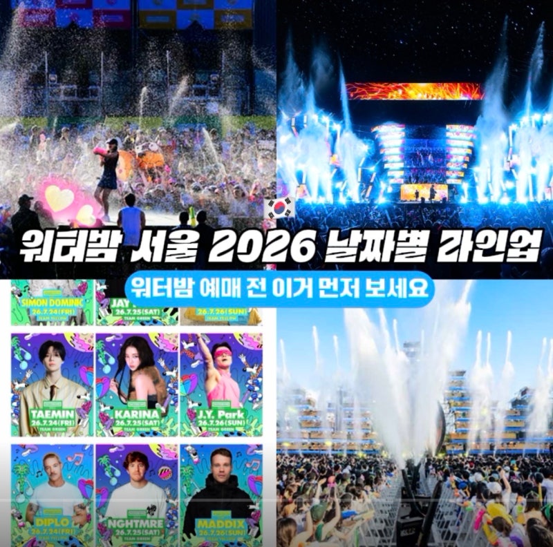 워터밤 서울 2026 날짜별 라인업 총정리, 예매 전 이거 먼저 보세요