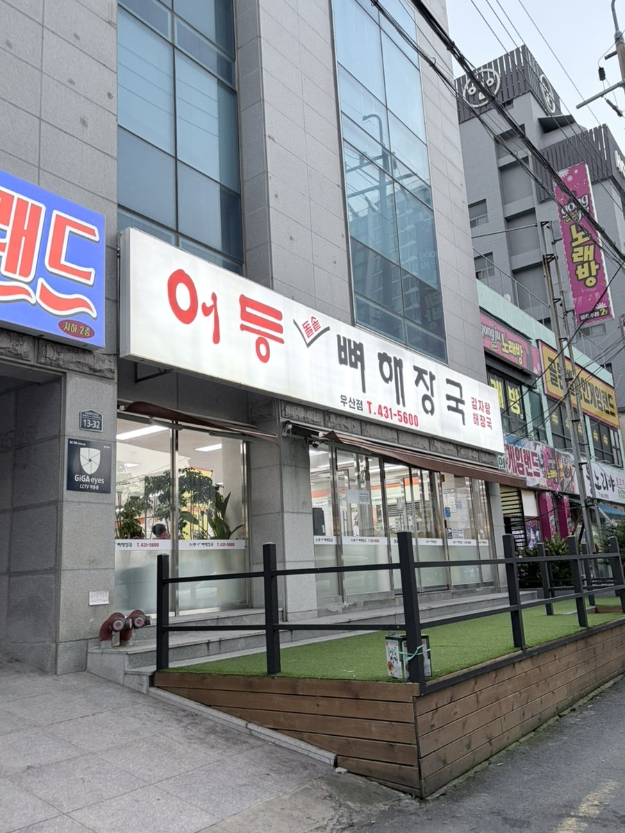어등돌솥뼈해장국 하남2호점 사진 2