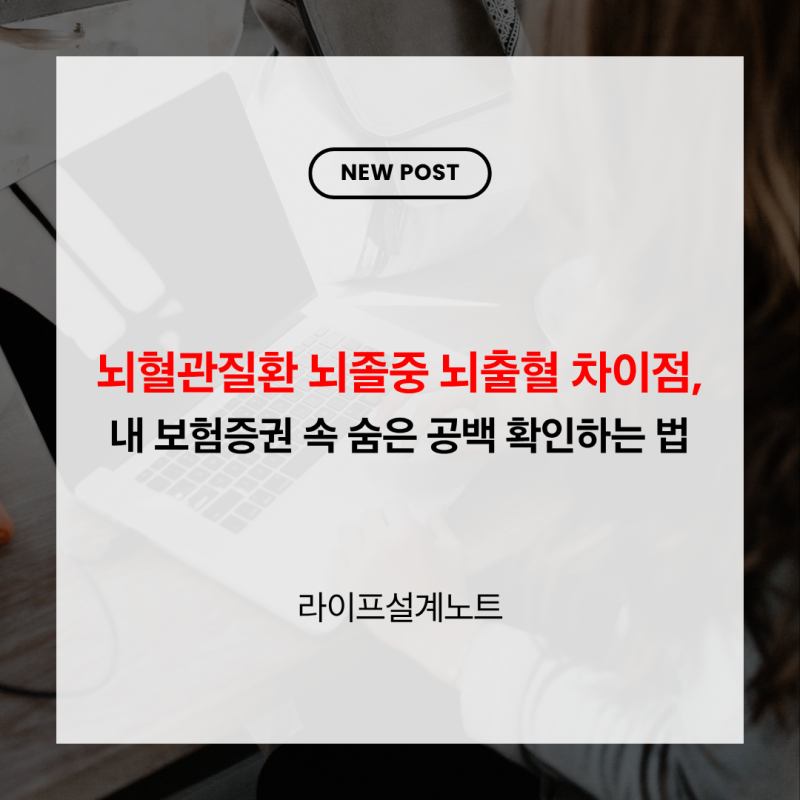 뇌혈관질환 뇌졸중 뇌출혈 차이점, 내 보험증권 속 숨은 공백 확인하는 법