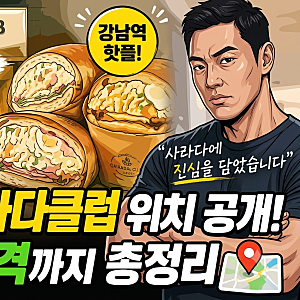 강남 사라다클럽 위치 공개…양치승 빵집 메뉴 가격까지 정리