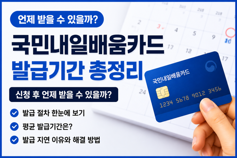 국민내일배움카드 발급기간 총정리｜신청 후 언제 받을 수 있을까?
