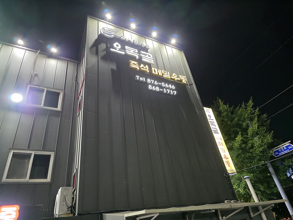 오목골즉석메밀우동 사진 1