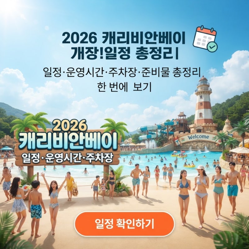2026 캐리비안베이 개장일정 총정리｜운영시간·주차장·대중교통·준비물까지 한 번에 보기