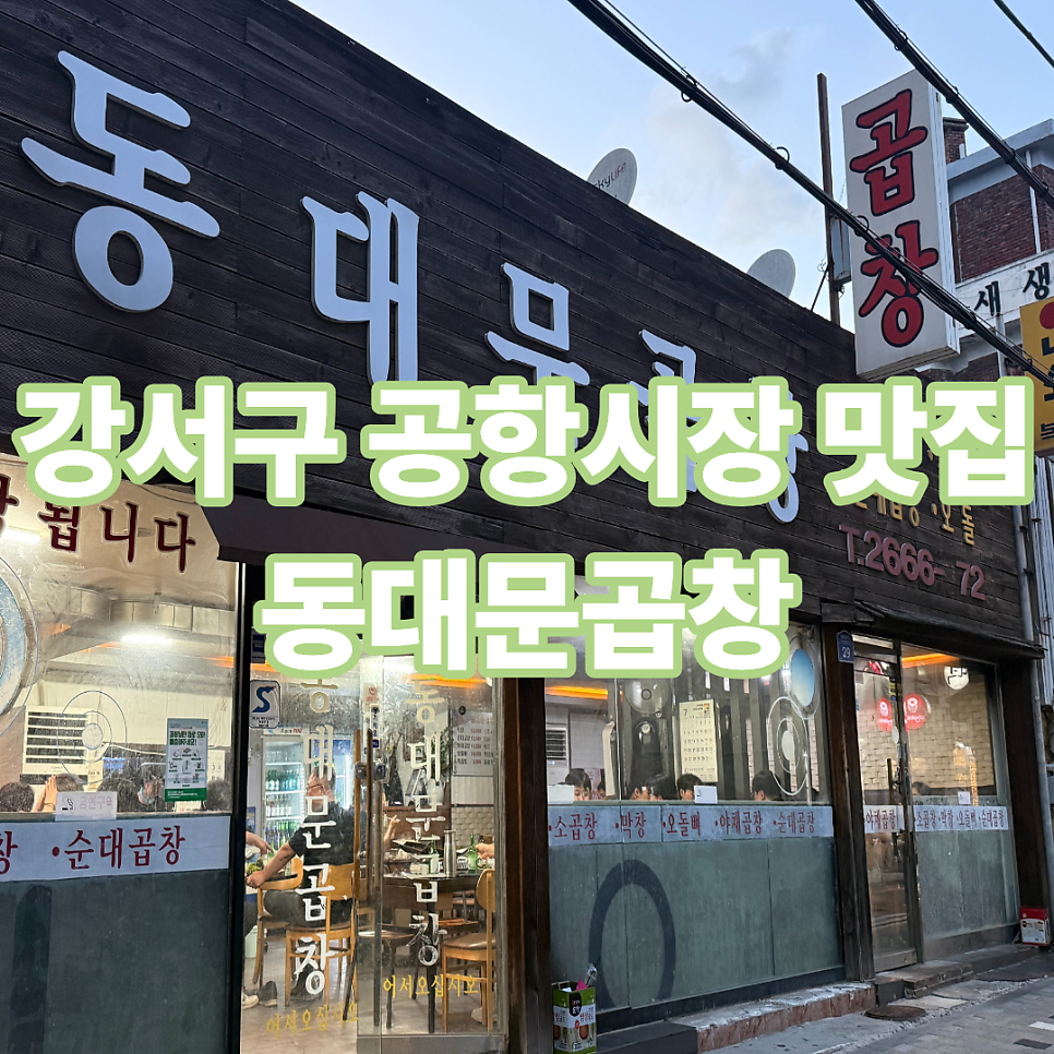동대문 곱창 사진 1