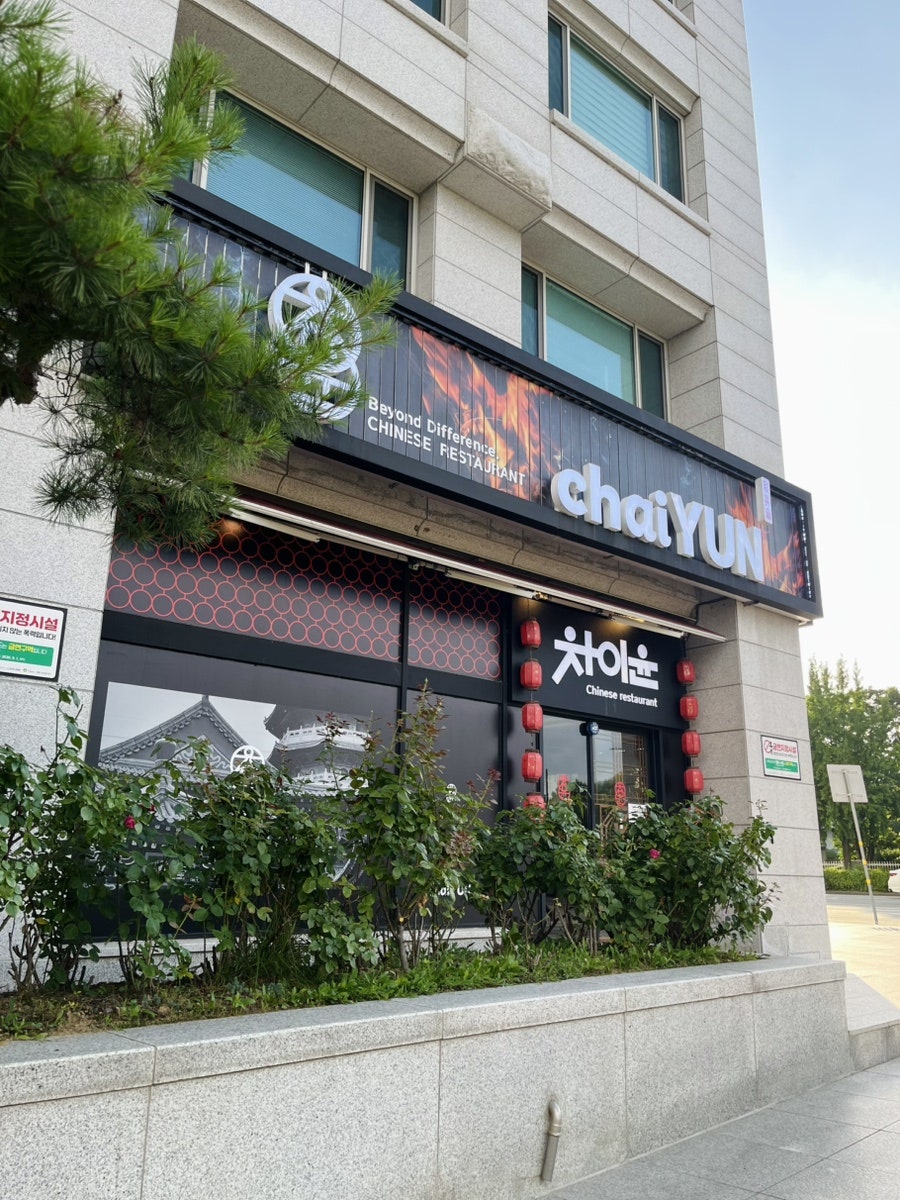 차이윤 서여의도점 사진 3