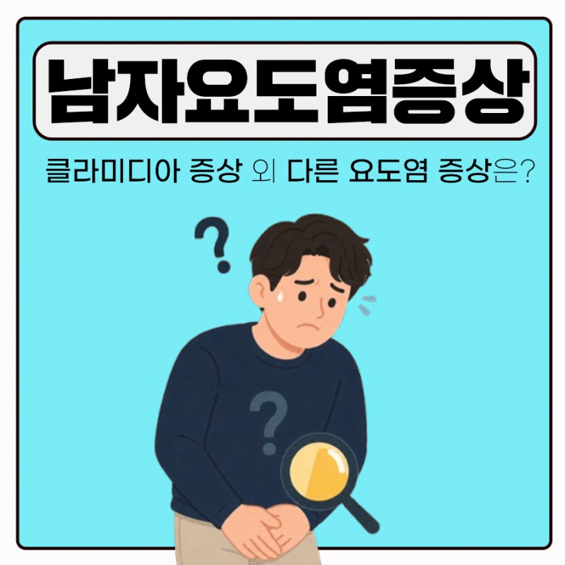 남자요도염증상, 클라미디아증상부터 남자요도염치료까지