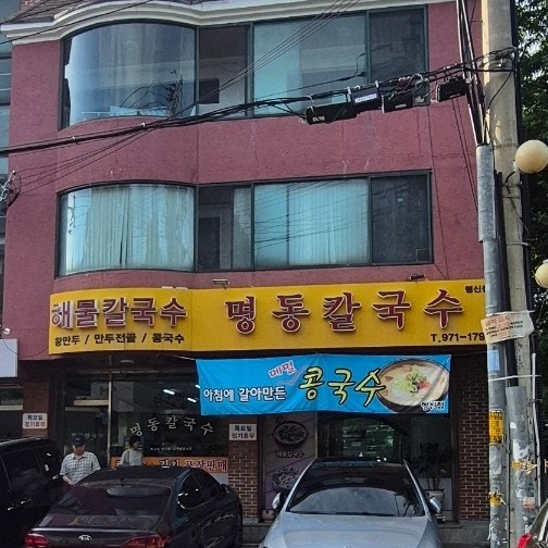 명동칼국수 사진 1