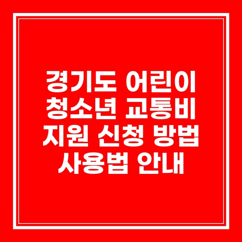 경기도 어린이 청소년 교통비 지원 신청 방법 사용법 안내