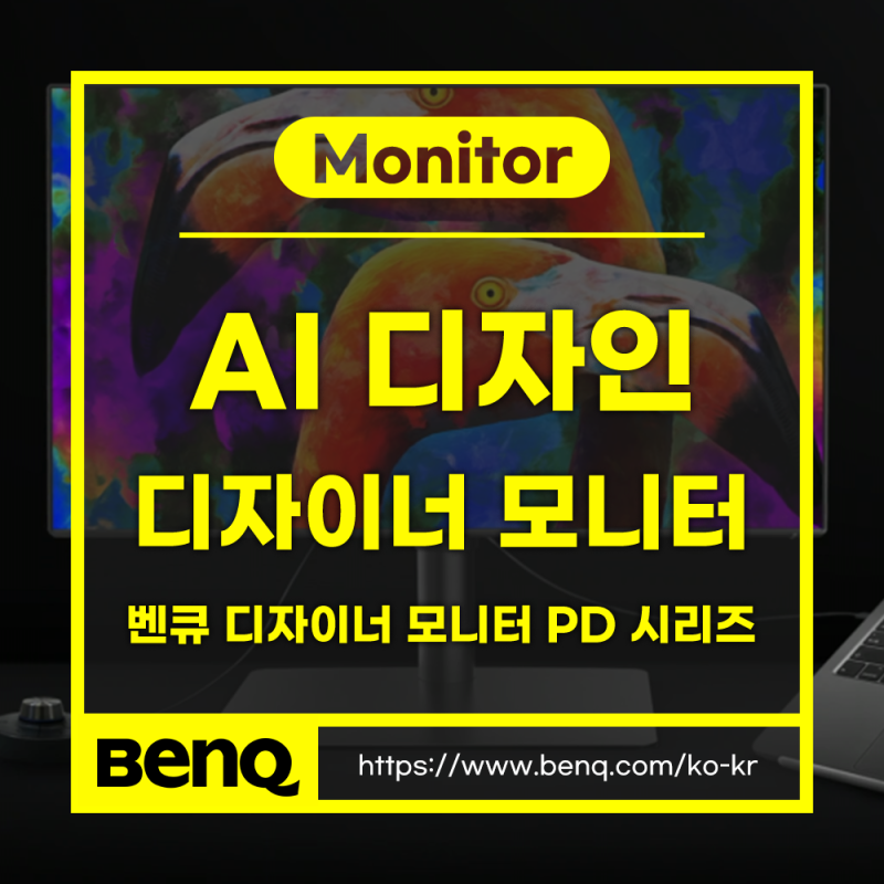 AI가 디자인을 해주는 시대, 왜 디자이너는 여전히 정확한 색상을 확인해야 할까? 벤큐 PD 시....