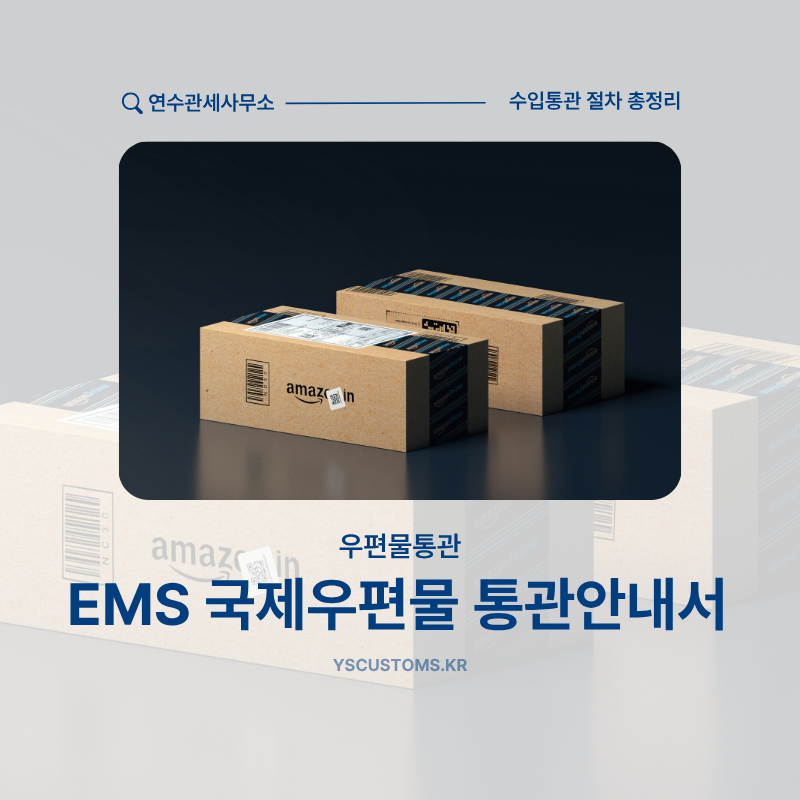 EMS 국제우편물 통관안내서 받으셨나요? 수입통관 절차 완벽 정리