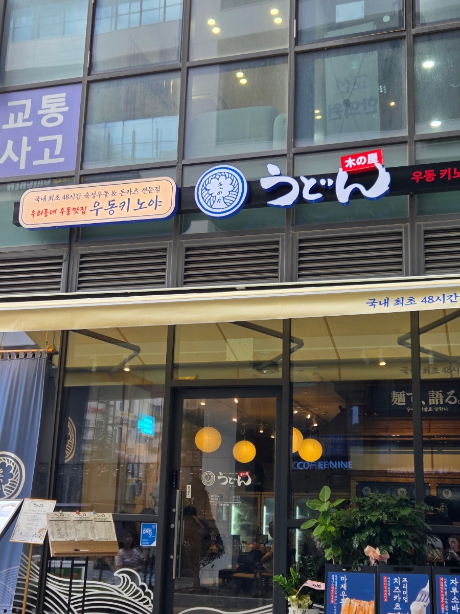 우동키노야 과천점 사진 1