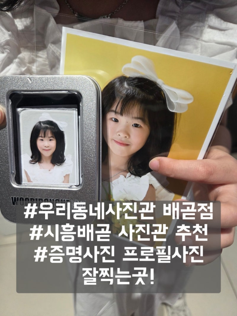 #우리동네사진관 배곧점 #키즈 주니어 증명사진& 프로필 사진 #너무 만족한 아이사진 후기
