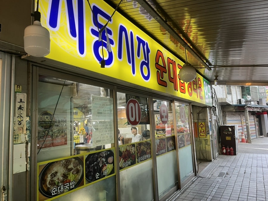 지동순대타운 사진 3