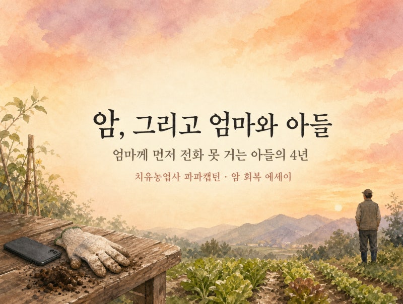 암 투병 심리, 엄마께 전화 못 거는 아들｜치유농업사 파파캡틴의 골육종암 회복 기록 · 4년....