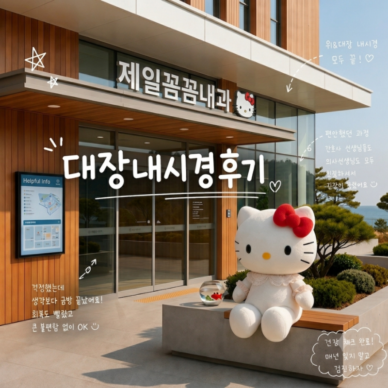 3번째 대장내시경 후기 / 물약 VS 알약 비교