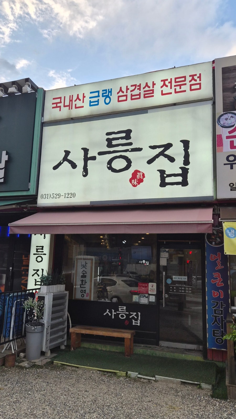 사릉집 사진 1