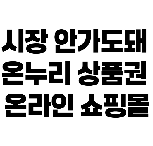 온누리상품권 온라인 사용처 총정리 (롯데온 11번가 가전 쇼핑몰까지)