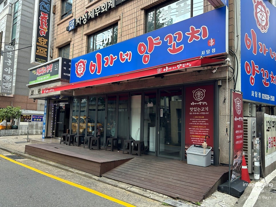 이가네양꼬치 사당점 사진 3