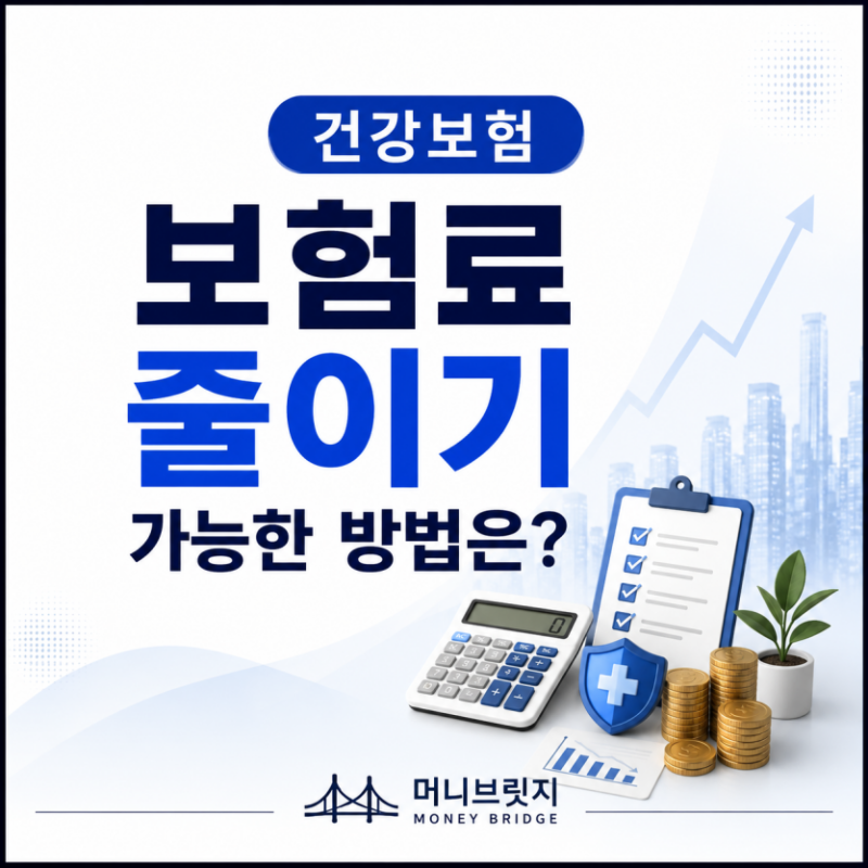 건강보험 지역가입자 보험료 줄이는 방법｜부담을 낮출 수 있는 방법은?