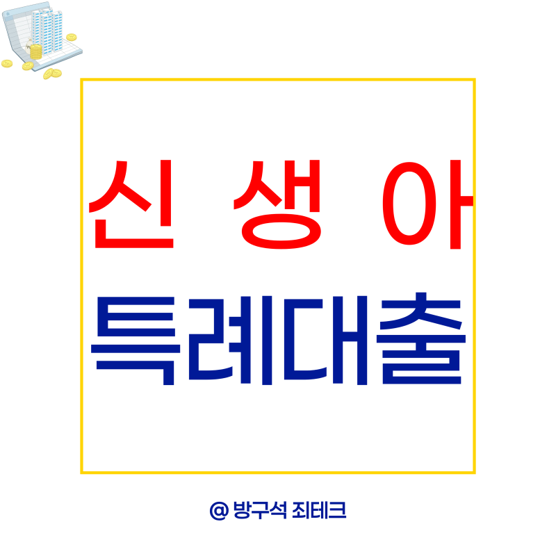 신생아 특례대출 2026 금리 조건 신청방법 총정리