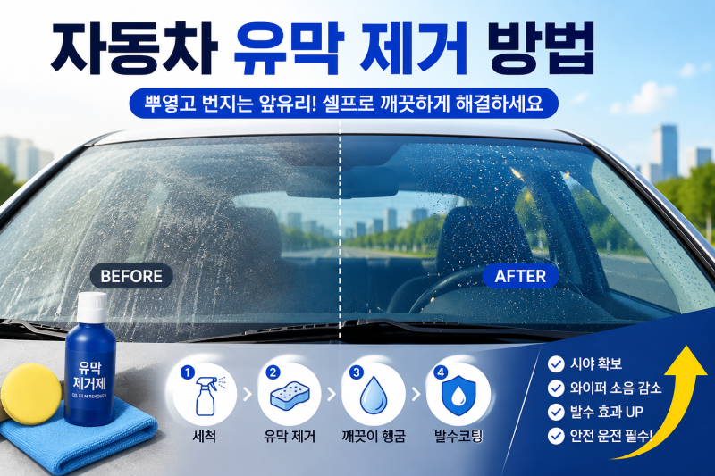 자동차 유막 제거 방법｜앞유리 뿌연 현상 셀프로 해결하는 법