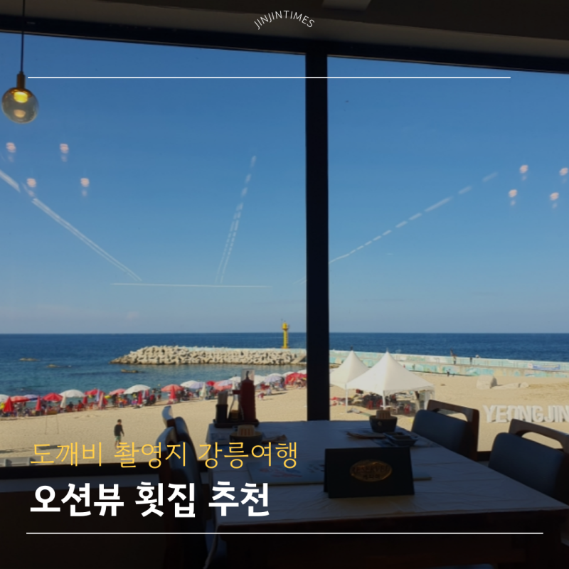 도깨비 10주년 여행 방송 나온 그곳, 강릉 영진횟집 오션뷰 맛집