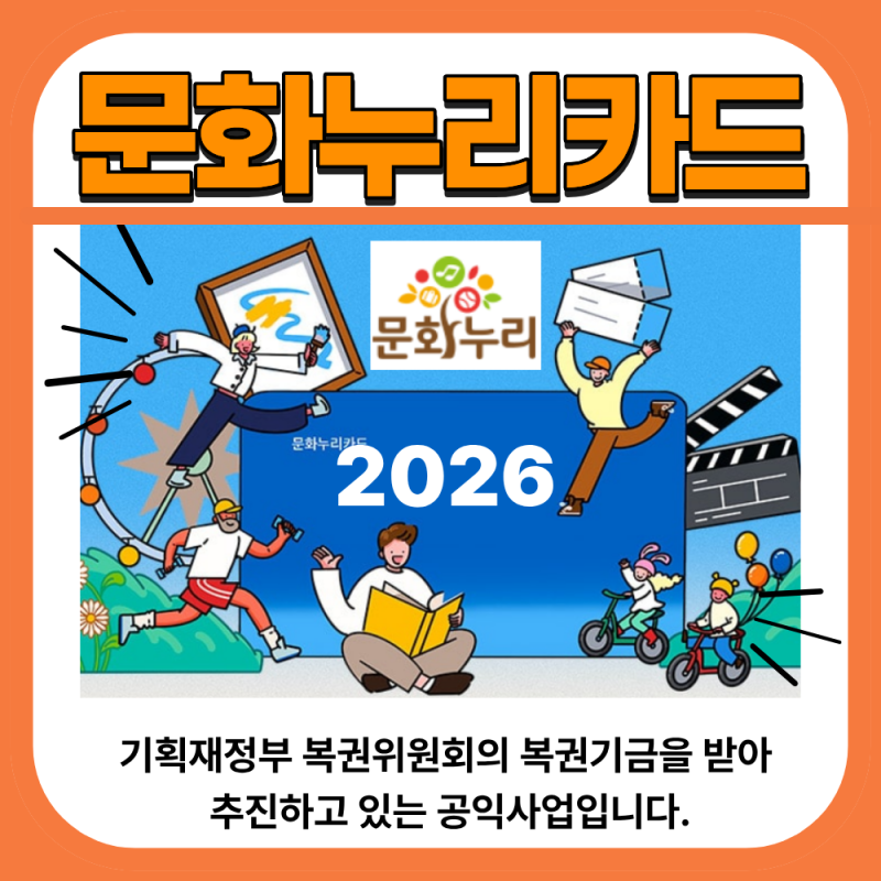 2026 문화누리카드 신청방법부터 사용처 잔액조회까지 쉽게 정리