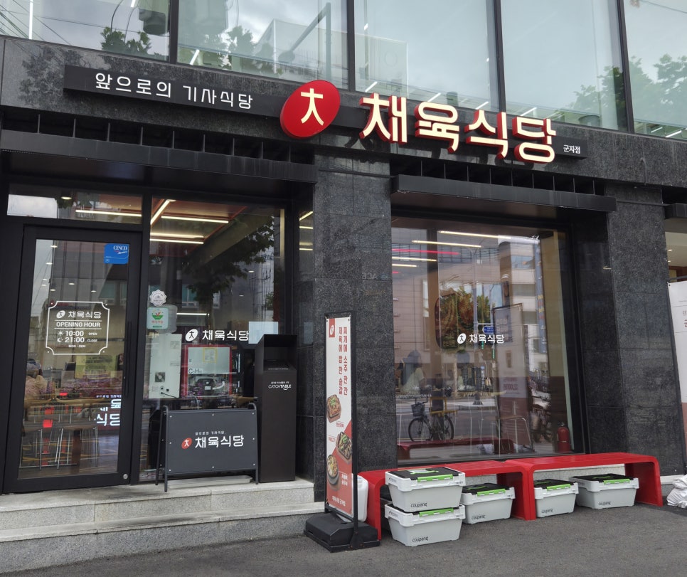 채육식당 군자점 사진 1